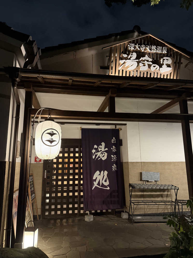 masa@yamamoto⤴︎さんの深大寺天然温泉「湯守の里」のサ活写真