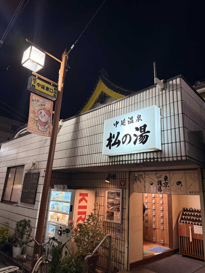 masa@yamamoto⤴︎さんの中延温泉 松の湯のサ活写真