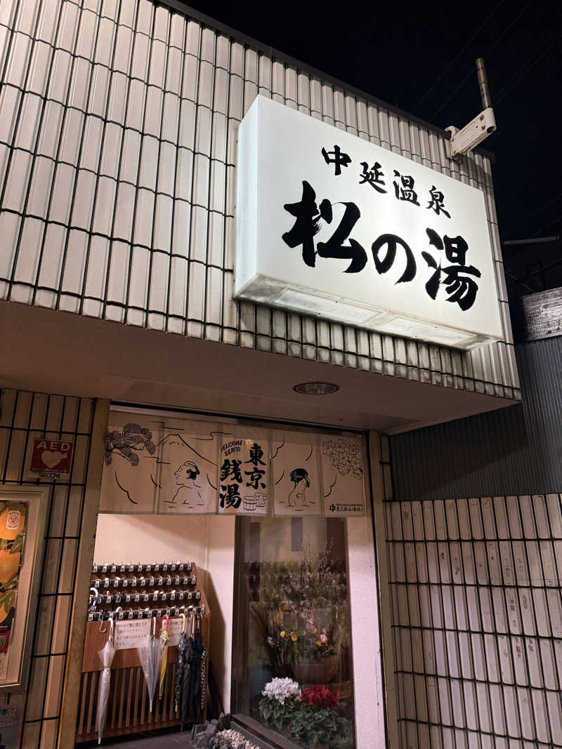 masa@yamamoto⤴︎さんの中延温泉 松の湯のサ活写真