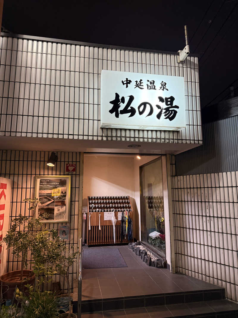 masa@yamamoto⤴︎さんの中延温泉 松の湯のサ活写真