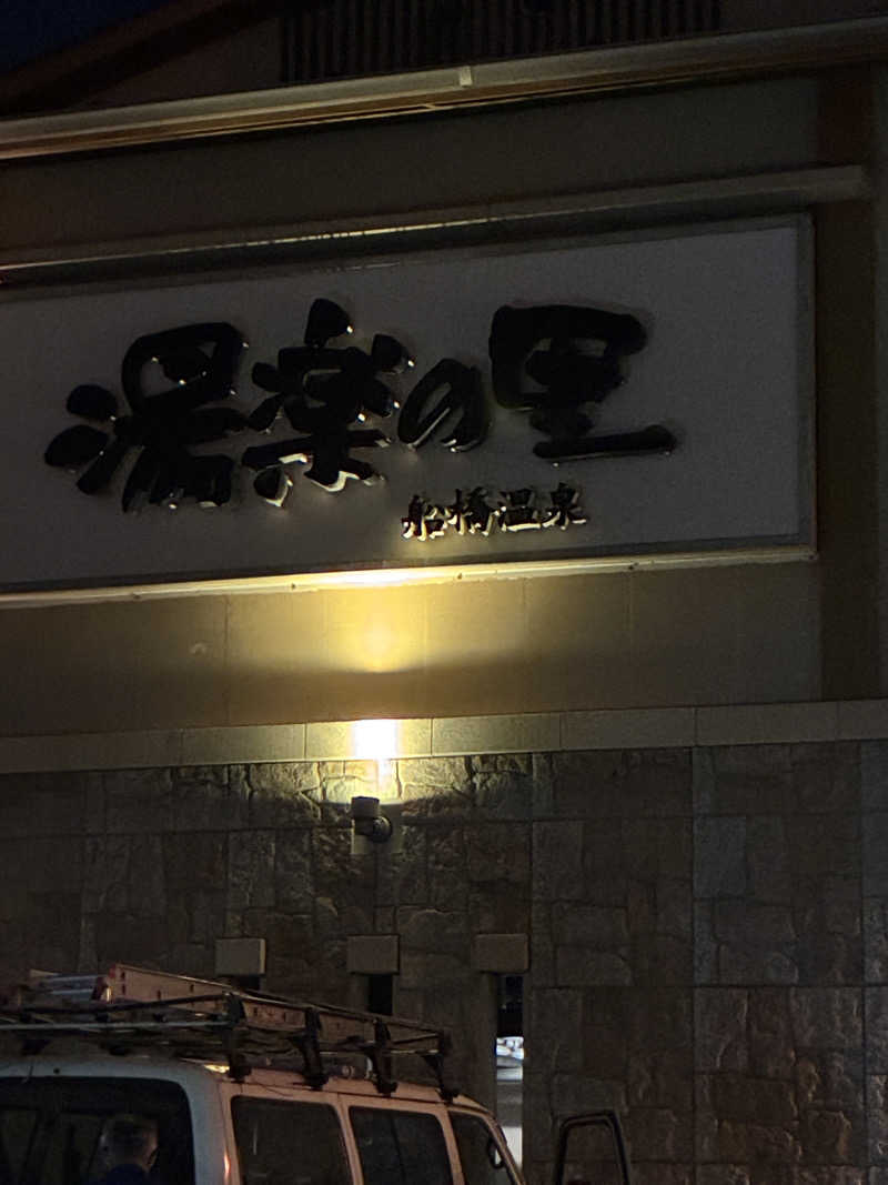 はたさんの船橋温泉 湯楽の里のサ活写真