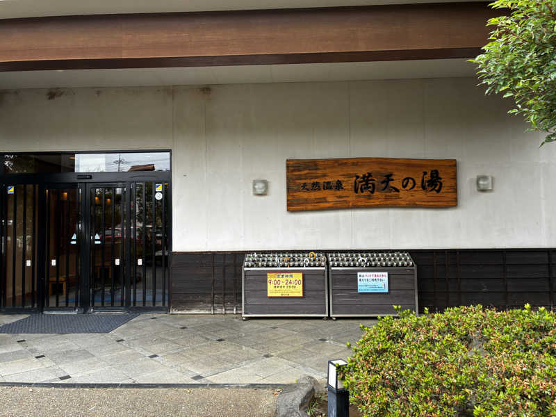 はたさんの手賀沼観光リゾート 天然温泉 満天の湯のサ活写真