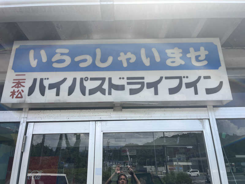 See Haaさんのバイパスサウナのサ活写真