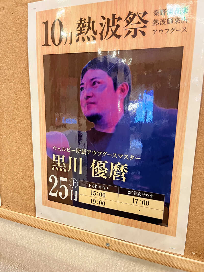 See Haaさんのととのいの郷 秦野湯花楽のサ活写真