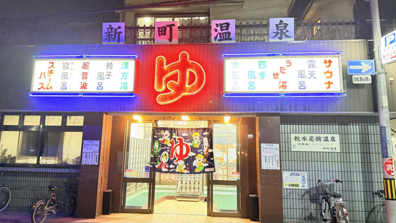 TTNTさんの新町温泉のサ活写真