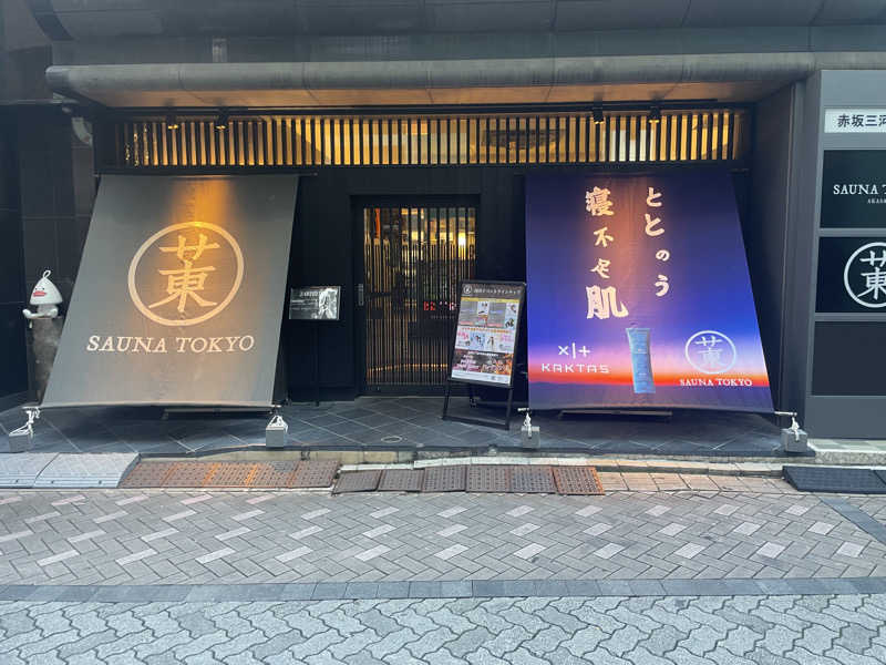 倉井尚輝さんのサウナ東京 (Sauna Tokyo)のサ活写真