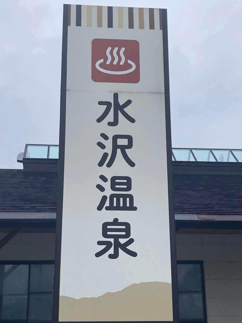 KTYさんの水沢温泉館のサ活写真
