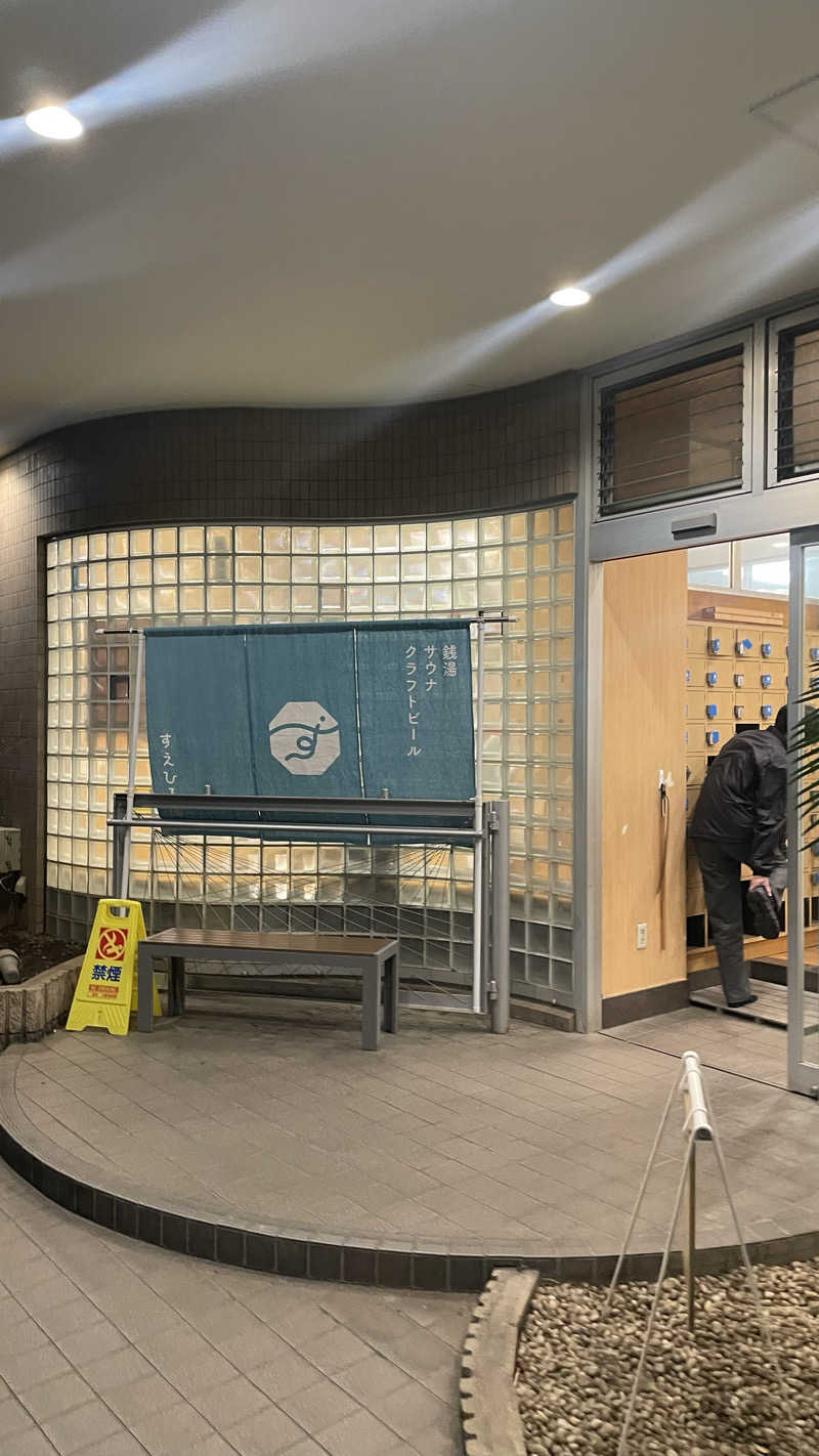 労働さんのすえひろ湯のサ活写真