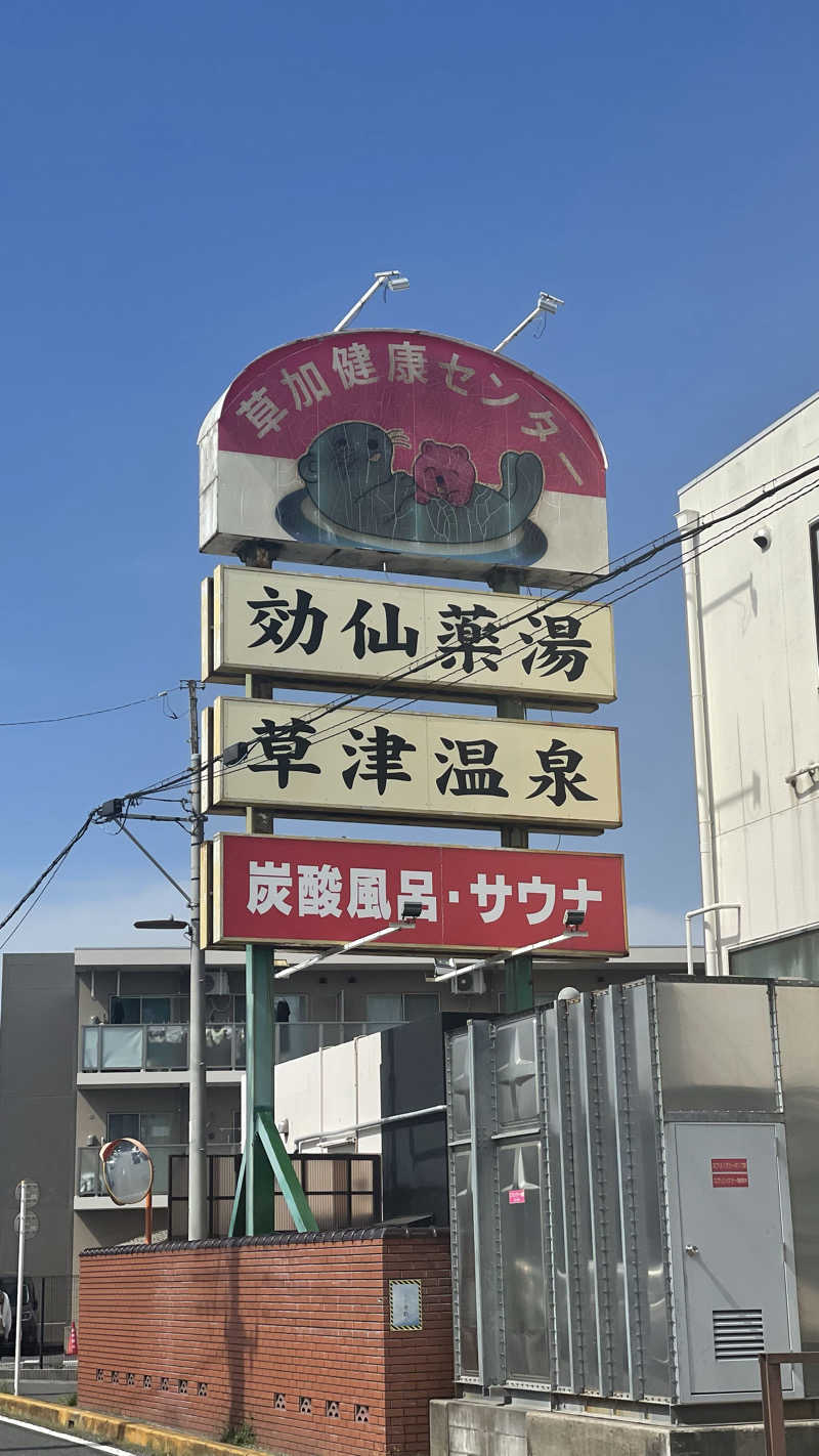 労働さんの湯乃泉 草加健康センターのサ活写真