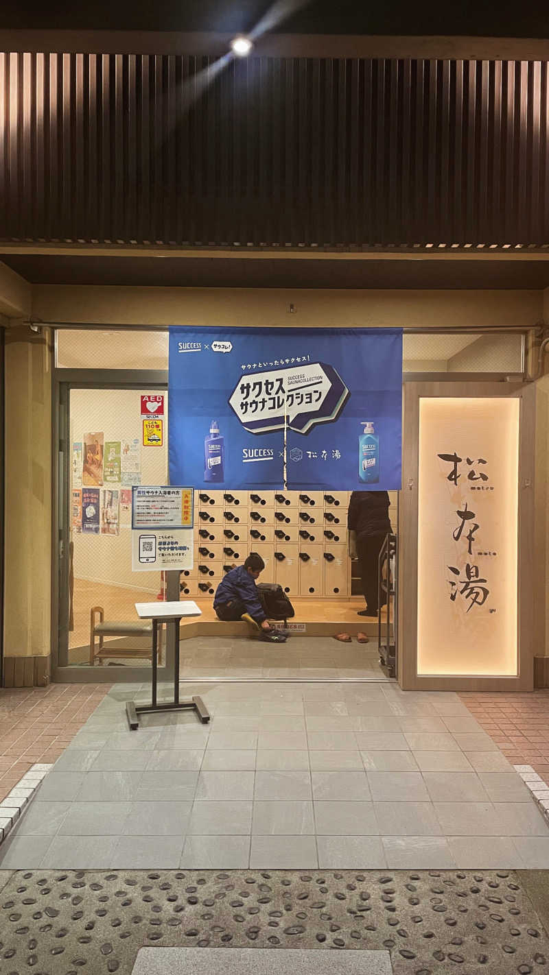 労働さんの松本湯のサ活写真