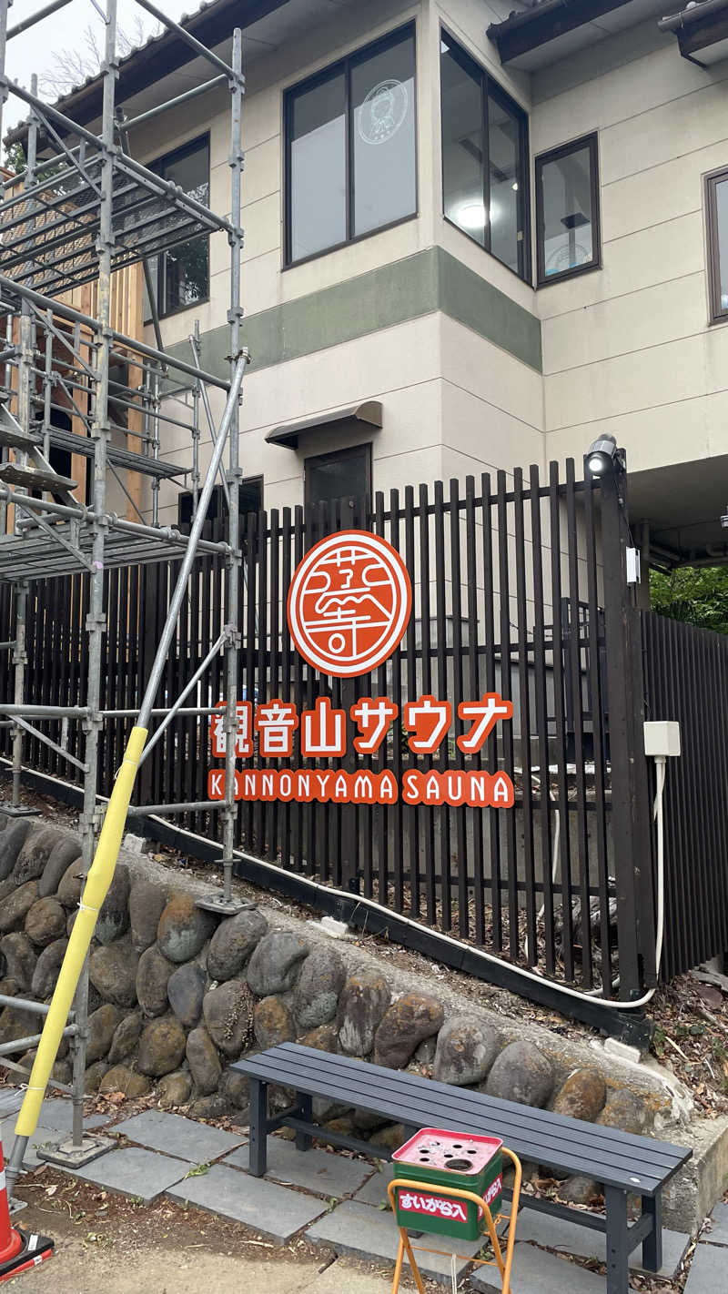 労働さんの観音山サウナ蒸寺のサ活写真