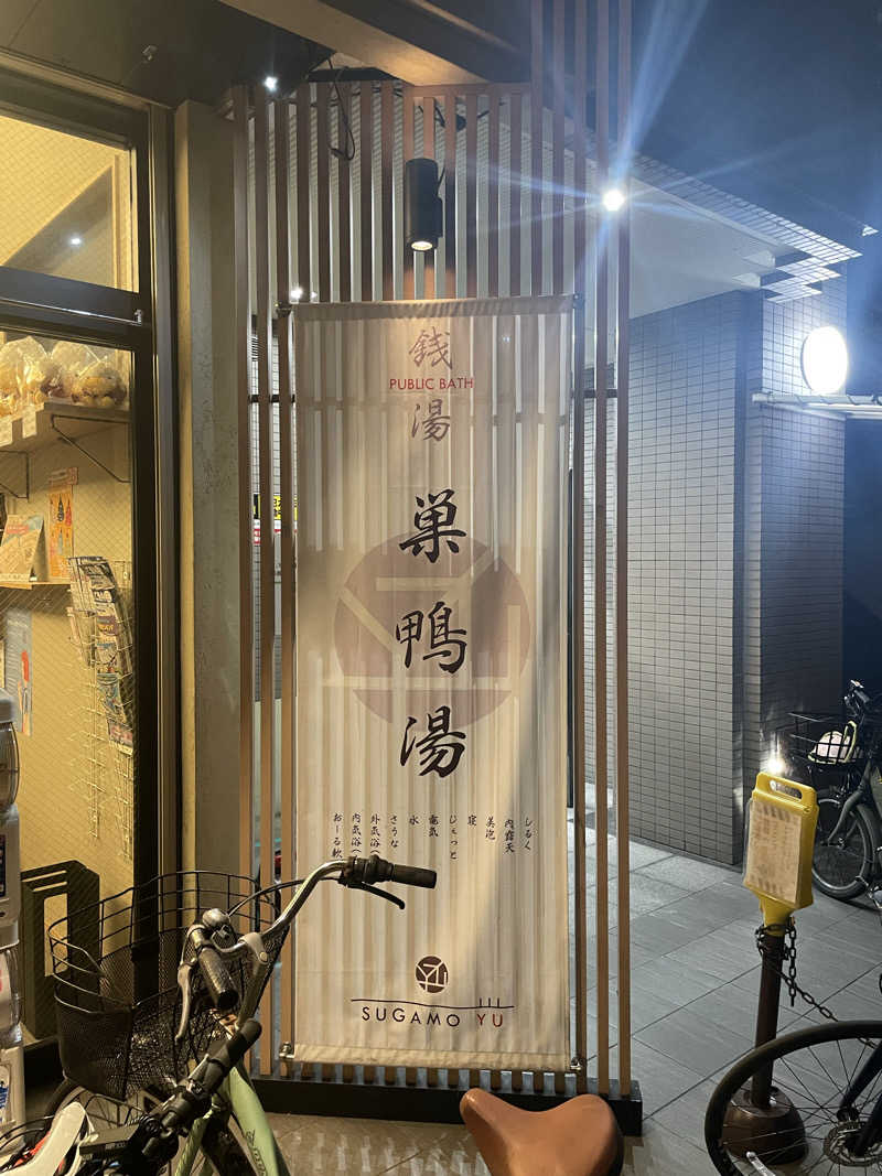 労働さんの巣鴨湯のサ活写真