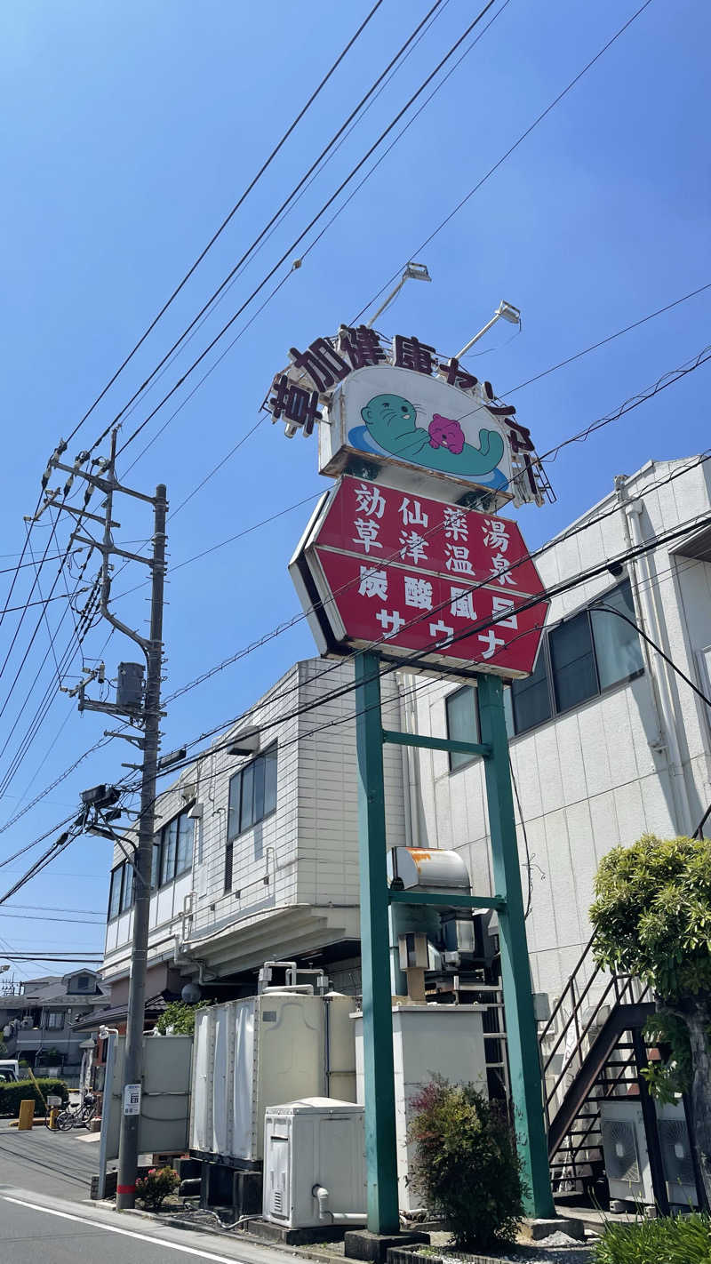労働さんの湯乃泉 草加健康センターのサ活写真