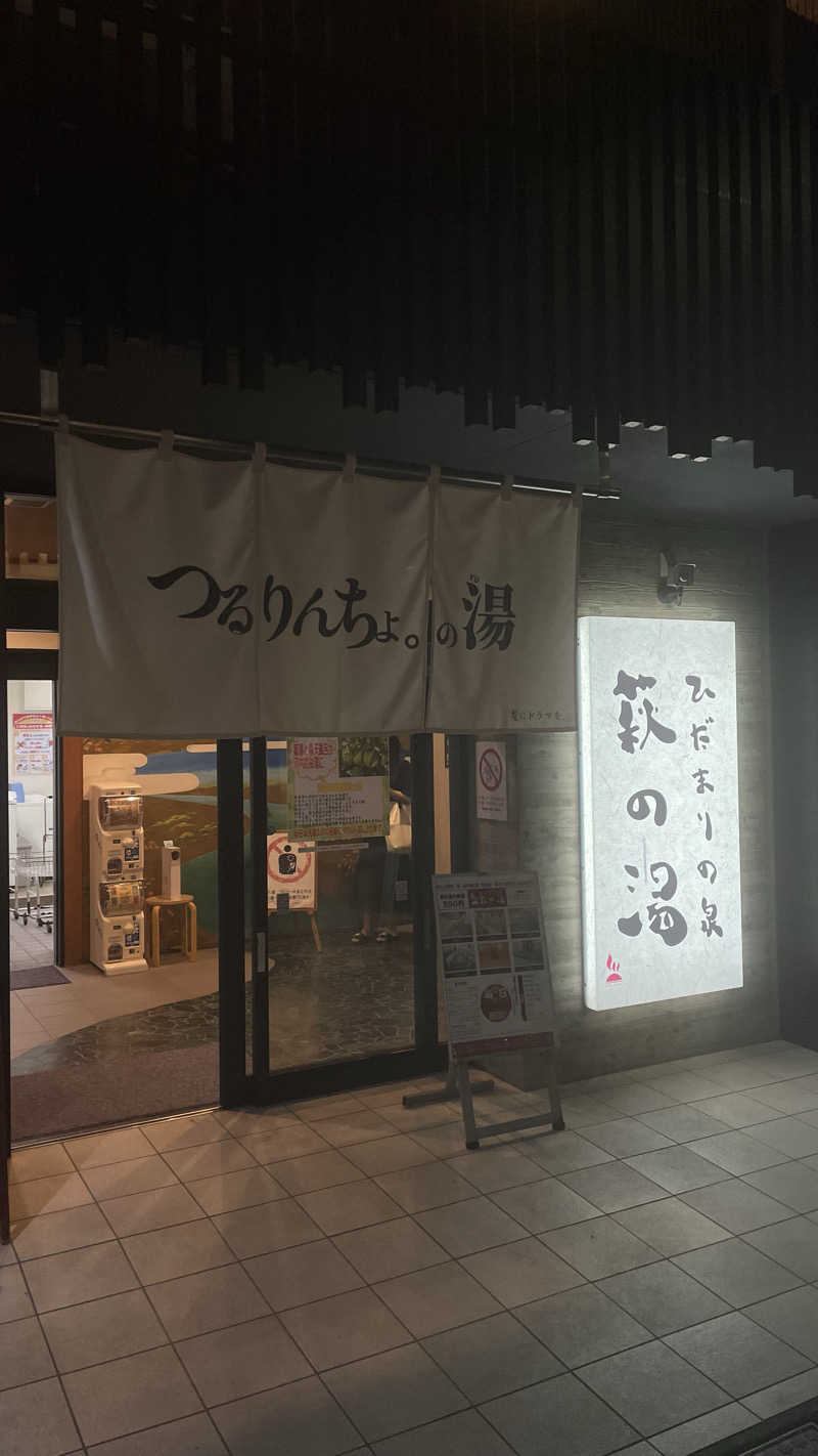 労働さんのひだまりの泉 萩の湯のサ活写真
