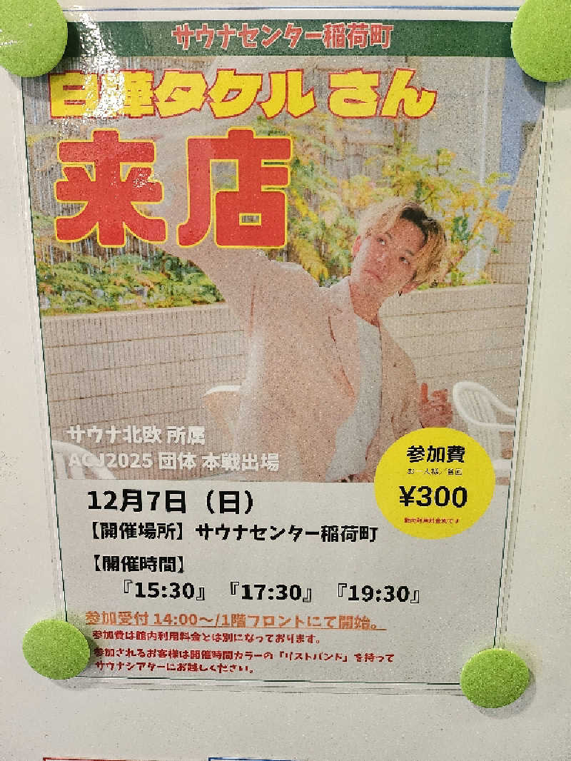 もんごりんさんのサウナセンター稲荷町(旧サウナホテルニュー大泉 稲荷町店)のサ活写真