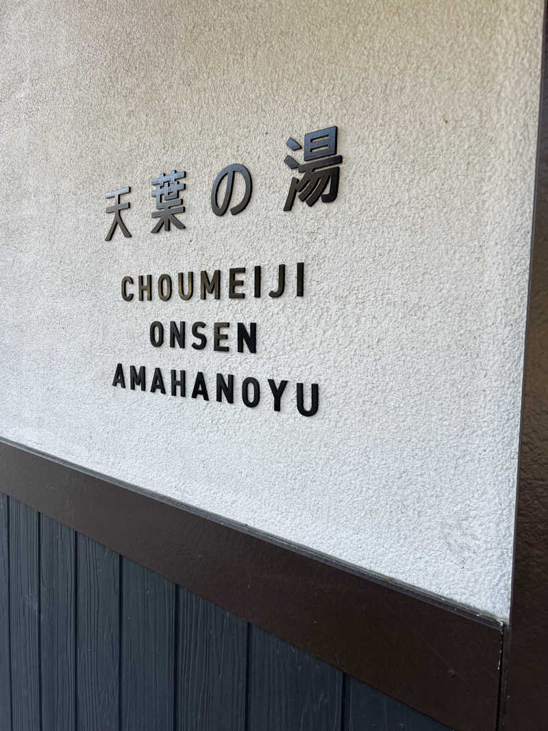スクレさんの長命寺温泉 天葉の湯のサ活写真