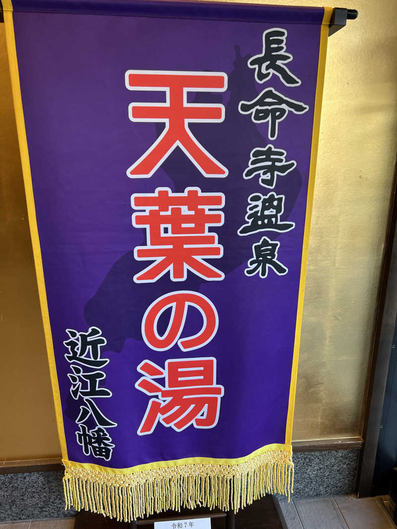 スクレさんの長命寺温泉 天葉の湯のサ活写真
