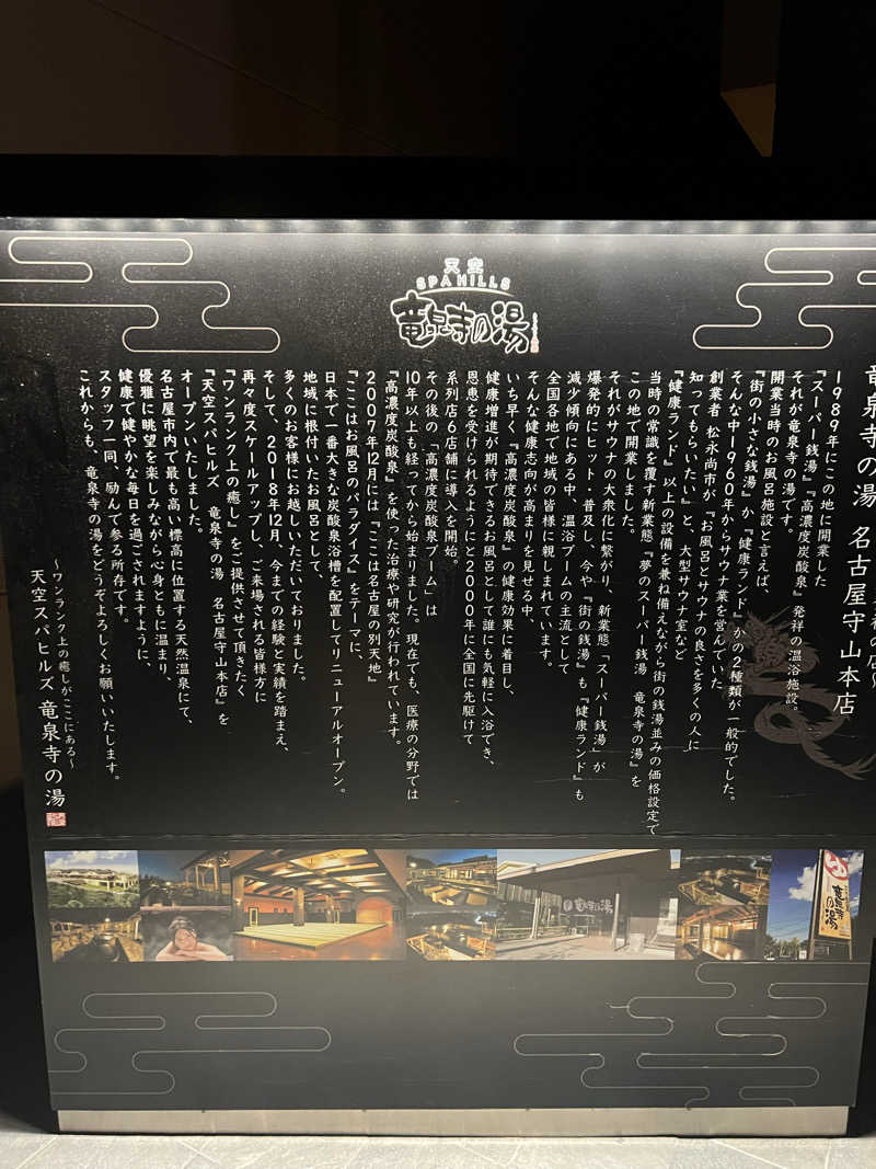 スクレさんの天空SPA HILLS 竜泉寺の湯 名古屋守山本店のサ活写真