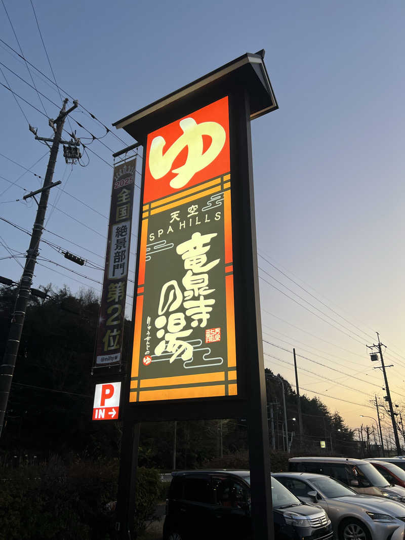 スクレさんの天空SPA HILLS 竜泉寺の湯 名古屋守山本店のサ活写真
