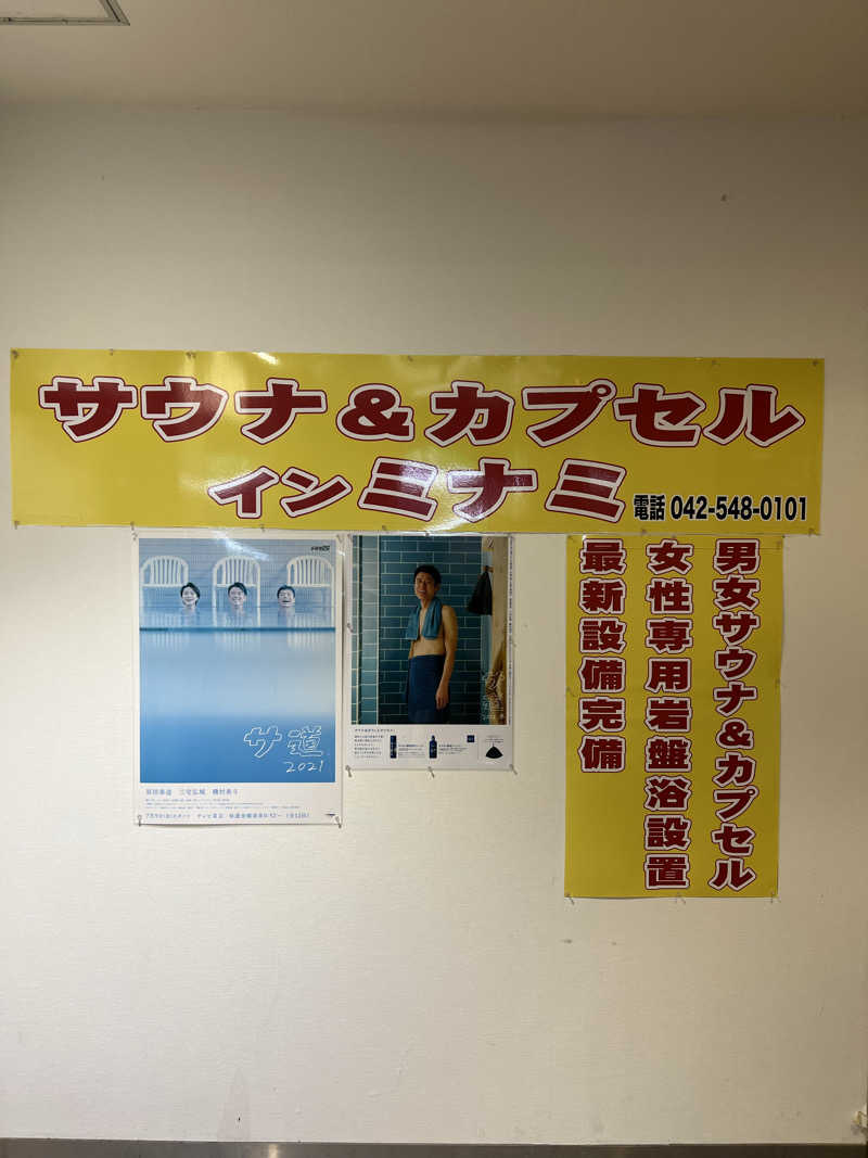 スクレさんのカプセルイン ミナミ 立川店のサ活写真