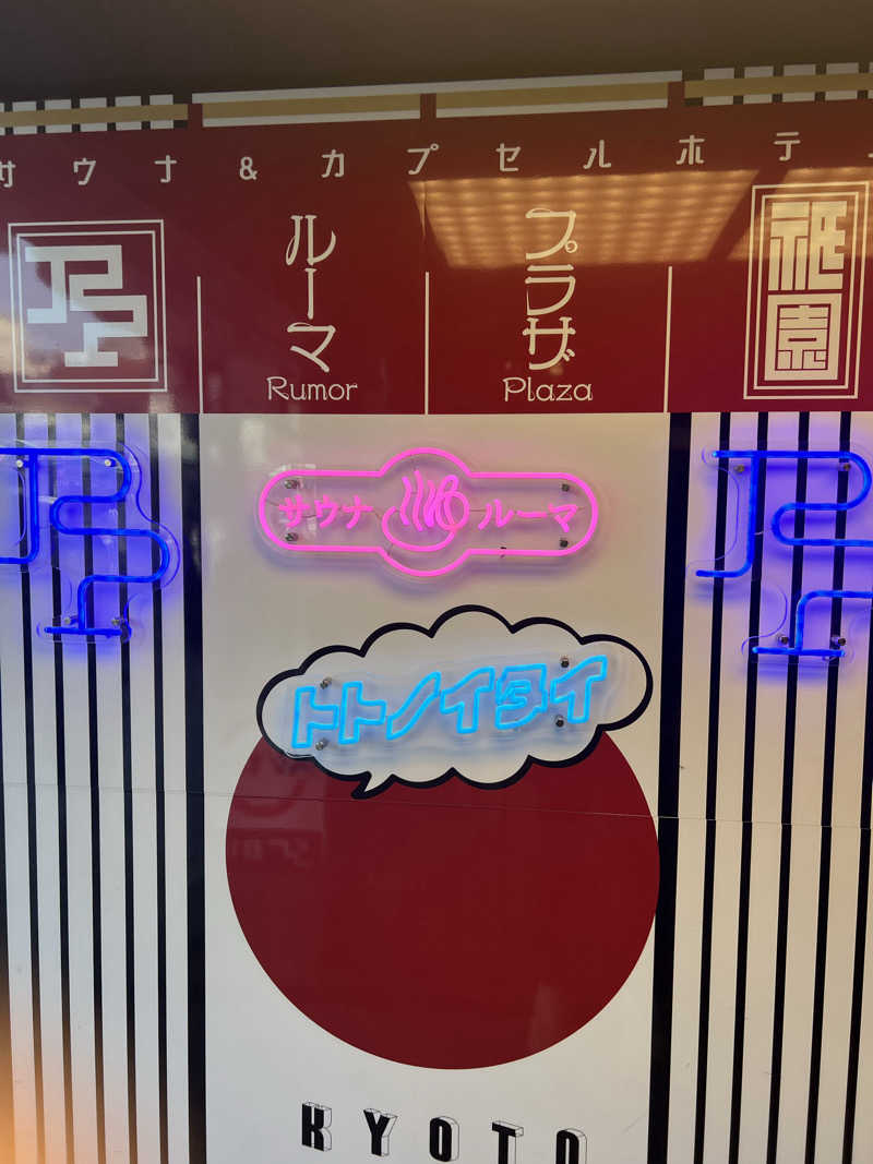 スクレさんのサウナ&カプセルホテル ルーマプラザのサ活写真