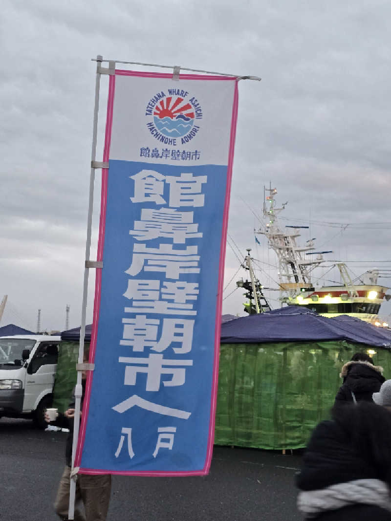 じょっぱりさん🍎さんの八戸銭湯 オールウェイズのサ活写真