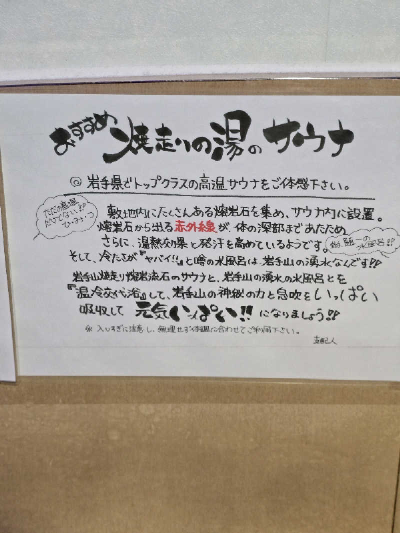 じょっぱりさん🍎さんの焼走りの湯 (岩手山焼走り国際交流村 内)のサ活写真