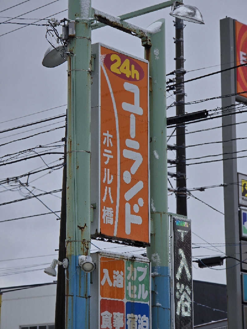 じょっぱりさん🍎さんのユーランドホテル八橋のサ活写真