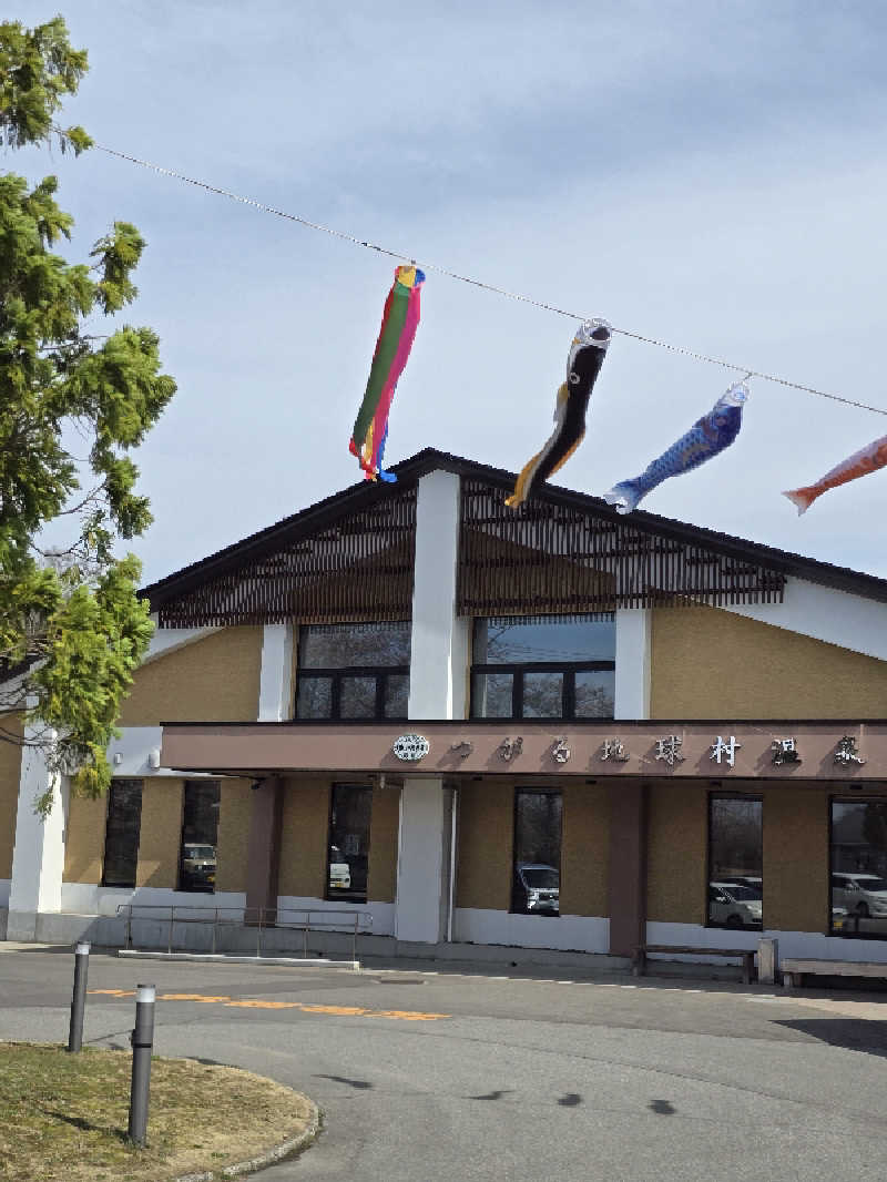 じょっぱりさん🍎さんのつがる地球村温泉のサ活写真