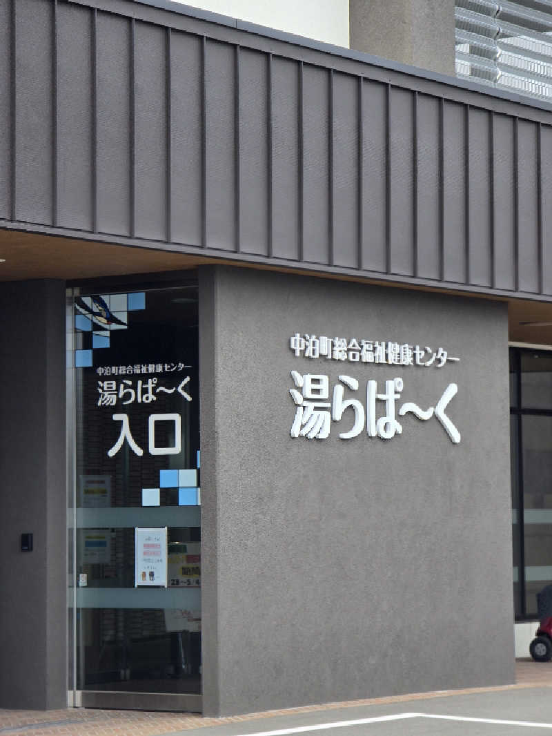 じょっぱりさん🍎さんの中泊町総合福祉健康センター 湯らぱーくのサ活写真