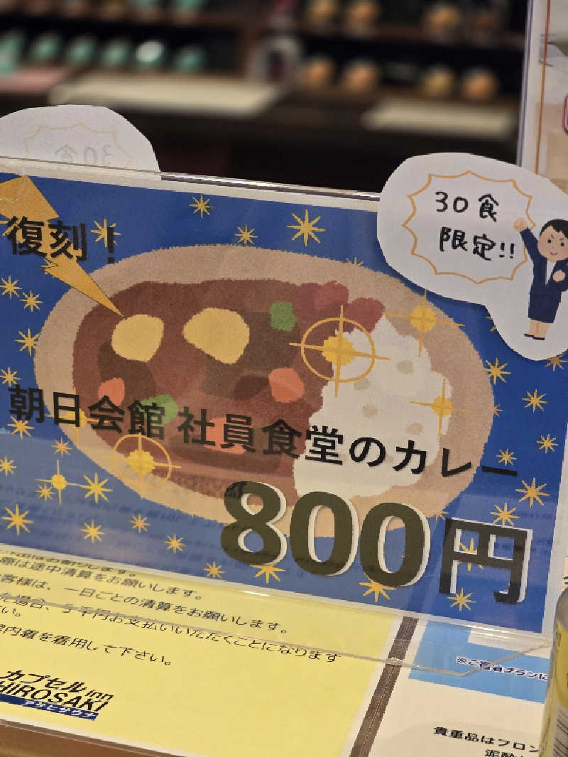 じょっぱりさん🍎さんのカプセルイン弘前・アサヒサウナのサ活写真