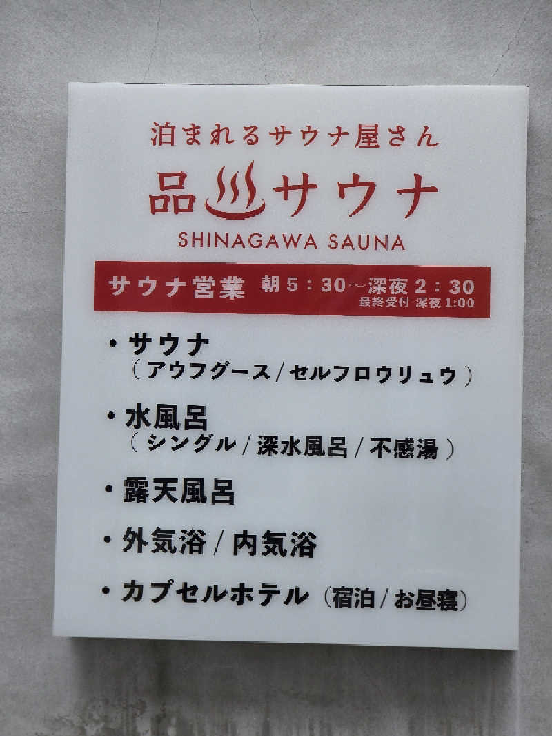 じょっぱりさん🍎さんの泊まれるサウナ屋さん 品川サウナのサ活写真