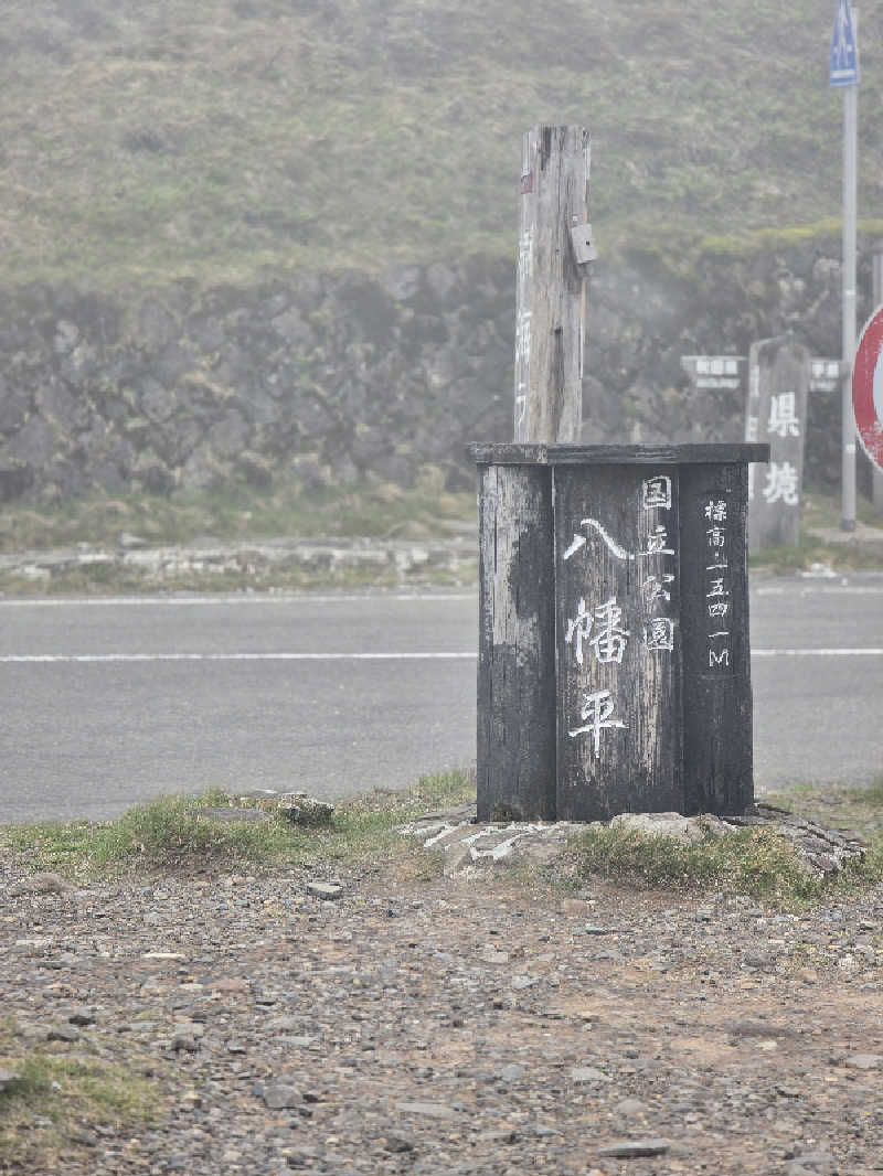 じょっぱりさん🍎さんの八幡平温泉館 森乃湯のサ活写真