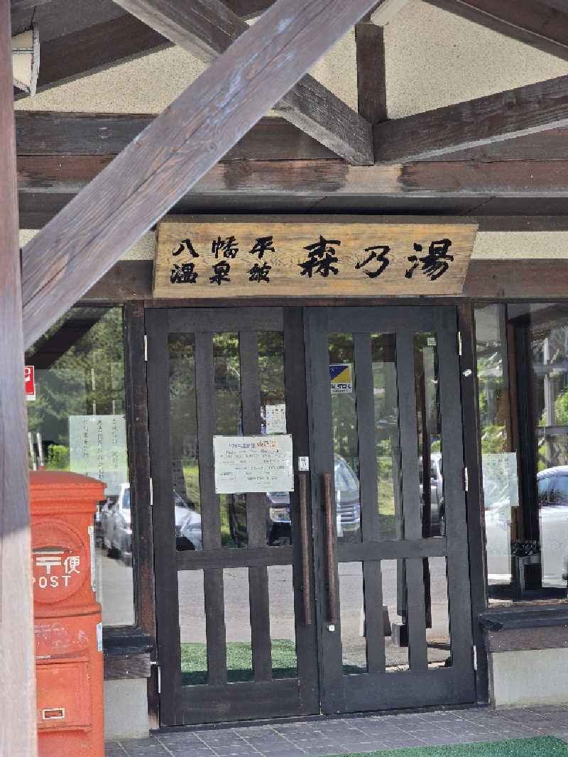 じょっぱりさん🍎さんの八幡平温泉館 森乃湯のサ活写真