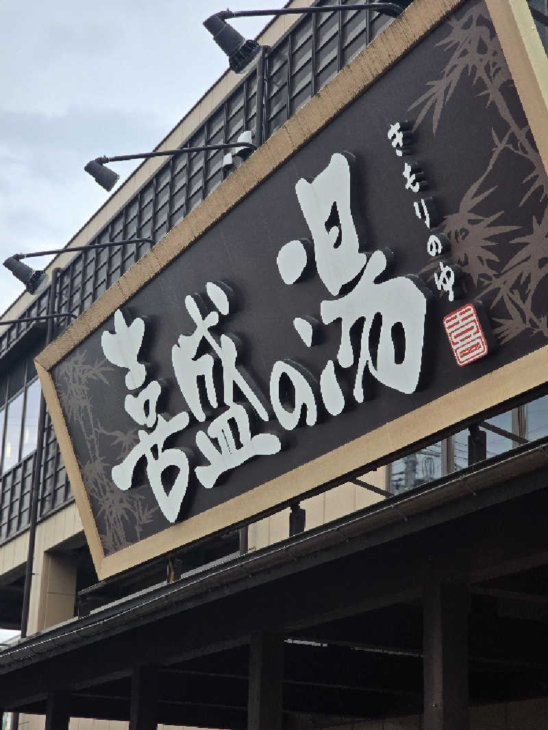 じょっぱりさん🍎さんの喜盛の湯のサ活写真