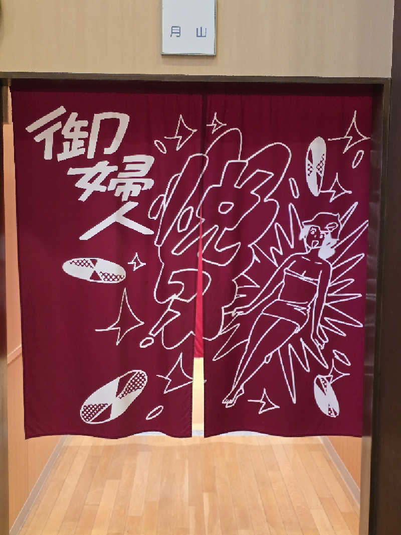 じょっぱりさん🍎さんの水沢温泉館のサ活写真