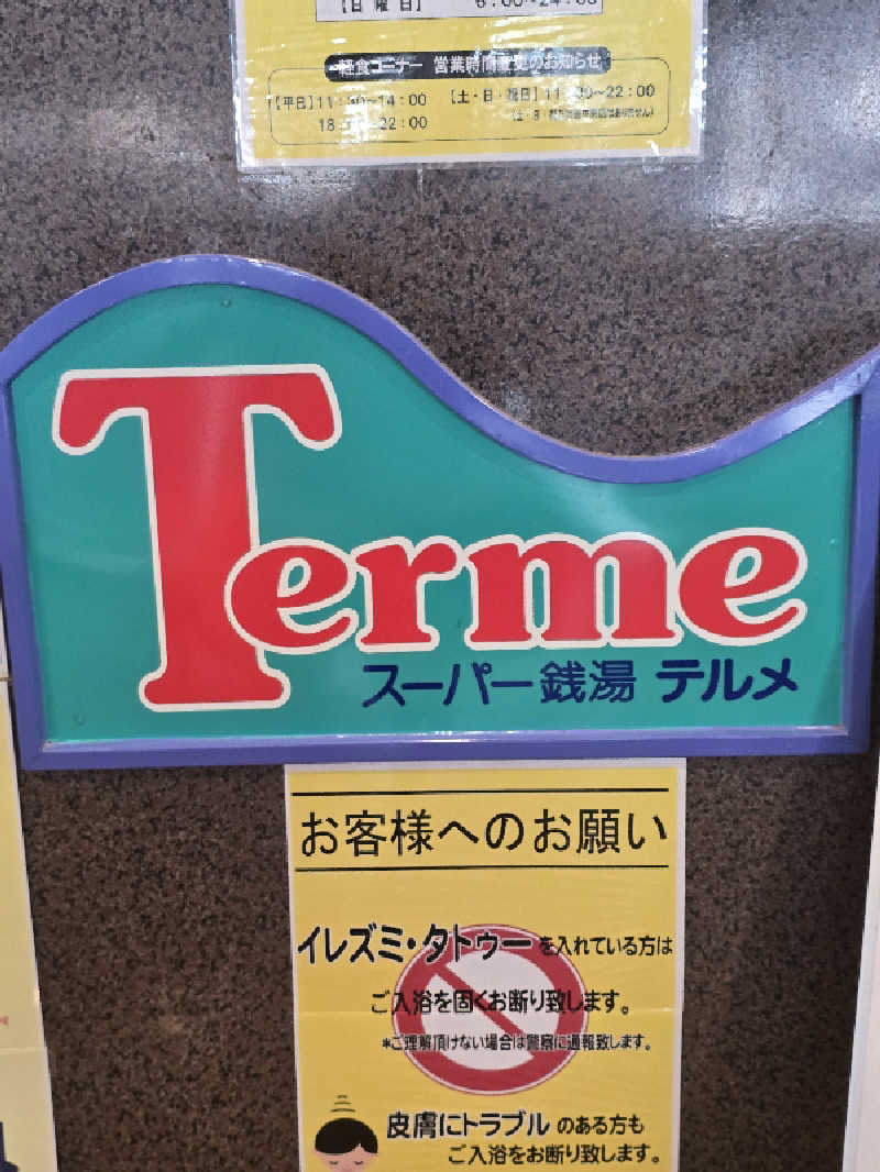 じょっぱりさん🍎さんのスーパー銭湯テルメのサ活写真