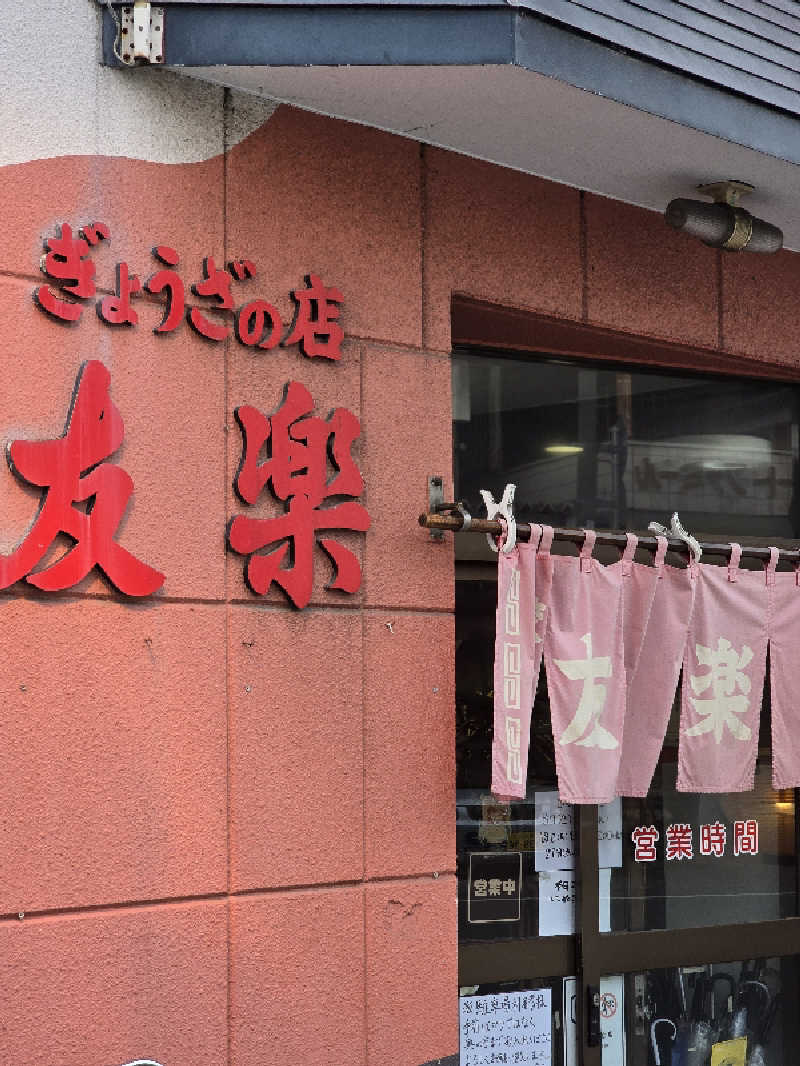 じょっぱりさん🍎さんの極楽湯 青森店のサ活写真