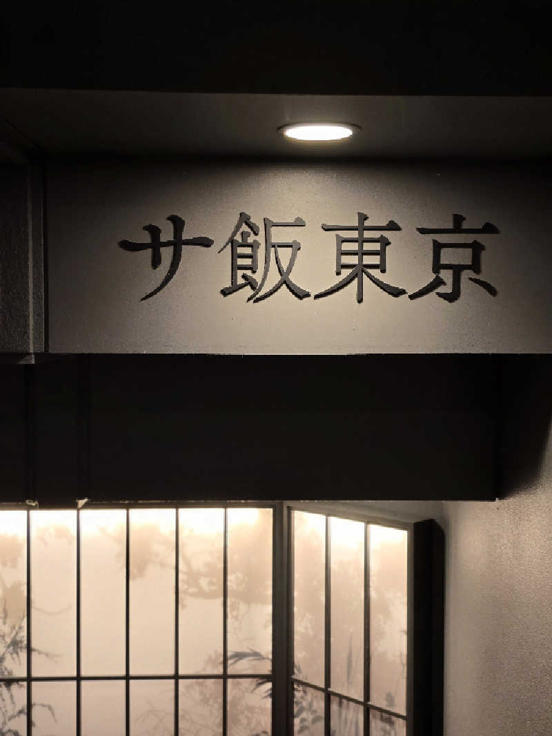 じょっぱりさん🍎さんのサウナ東京 (Sauna Tokyo)のサ活写真