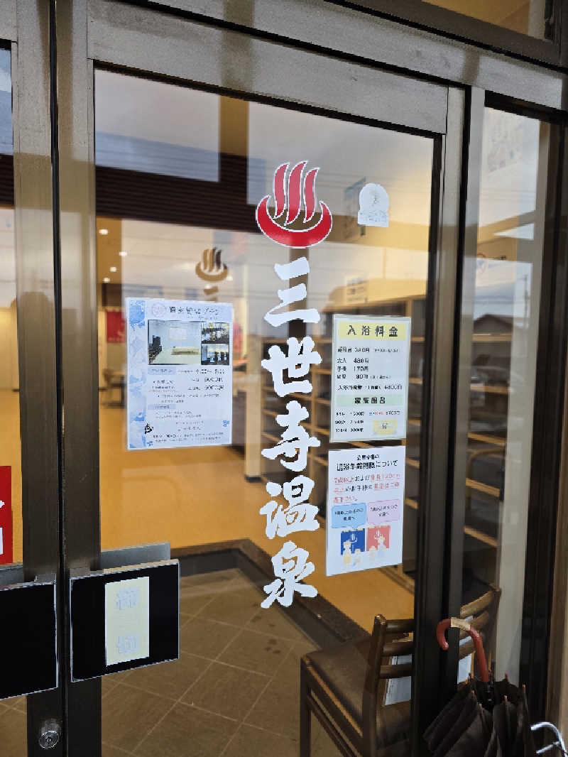 じょっぱりさん🍎さんの三世寺温泉のサ活写真