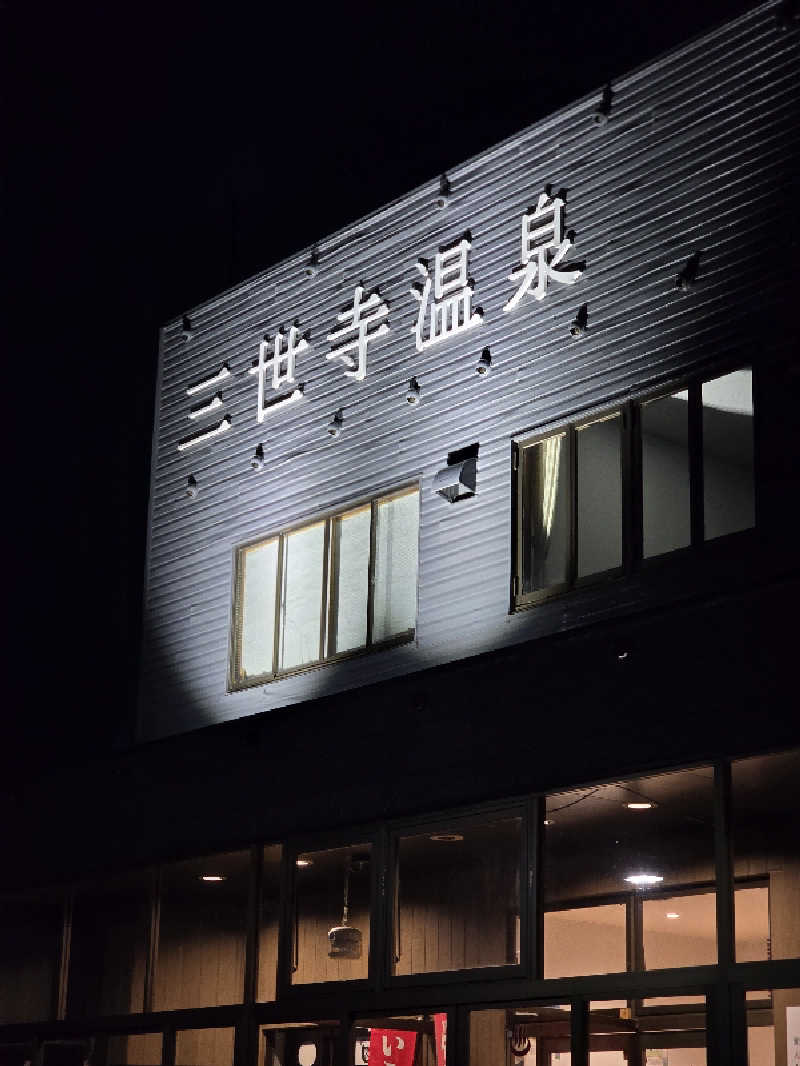 じょっぱりさん🍎さんの三世寺温泉のサ活写真