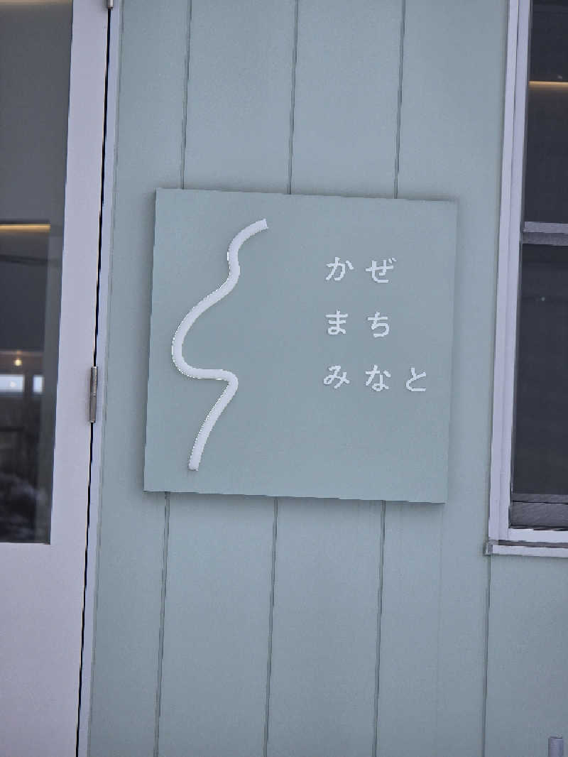 じょっぱりさん🍎さんのホテル かぜまちみなとのサ活写真