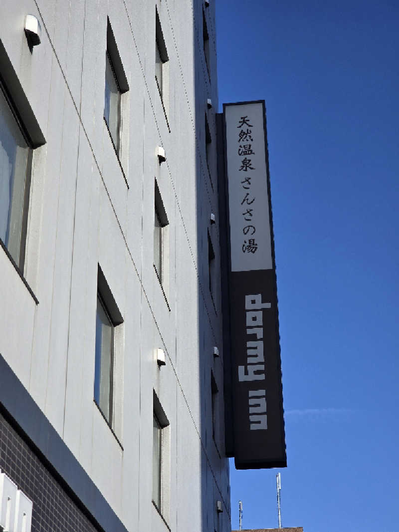 じょっぱりさん🍎さんの天然温泉 さんさの湯 ドーミーイン盛岡のサ活写真