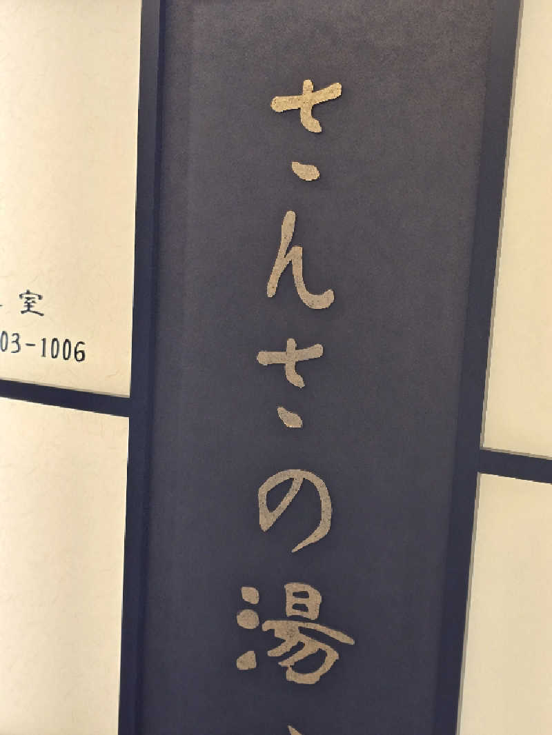 じょっぱりさん🍎さんの天然温泉 さんさの湯 ドーミーイン盛岡のサ活写真