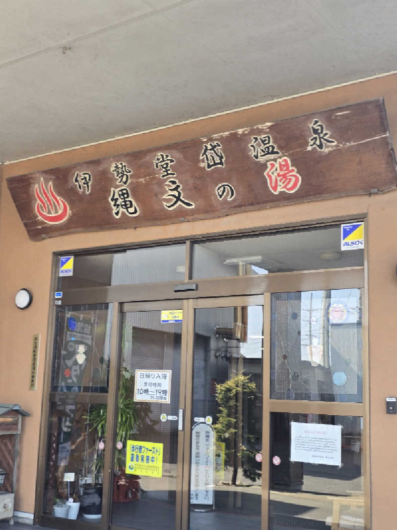 じょっぱりさん🍎さんの伊勢堂岱温泉 縄文の湯のサ活写真
