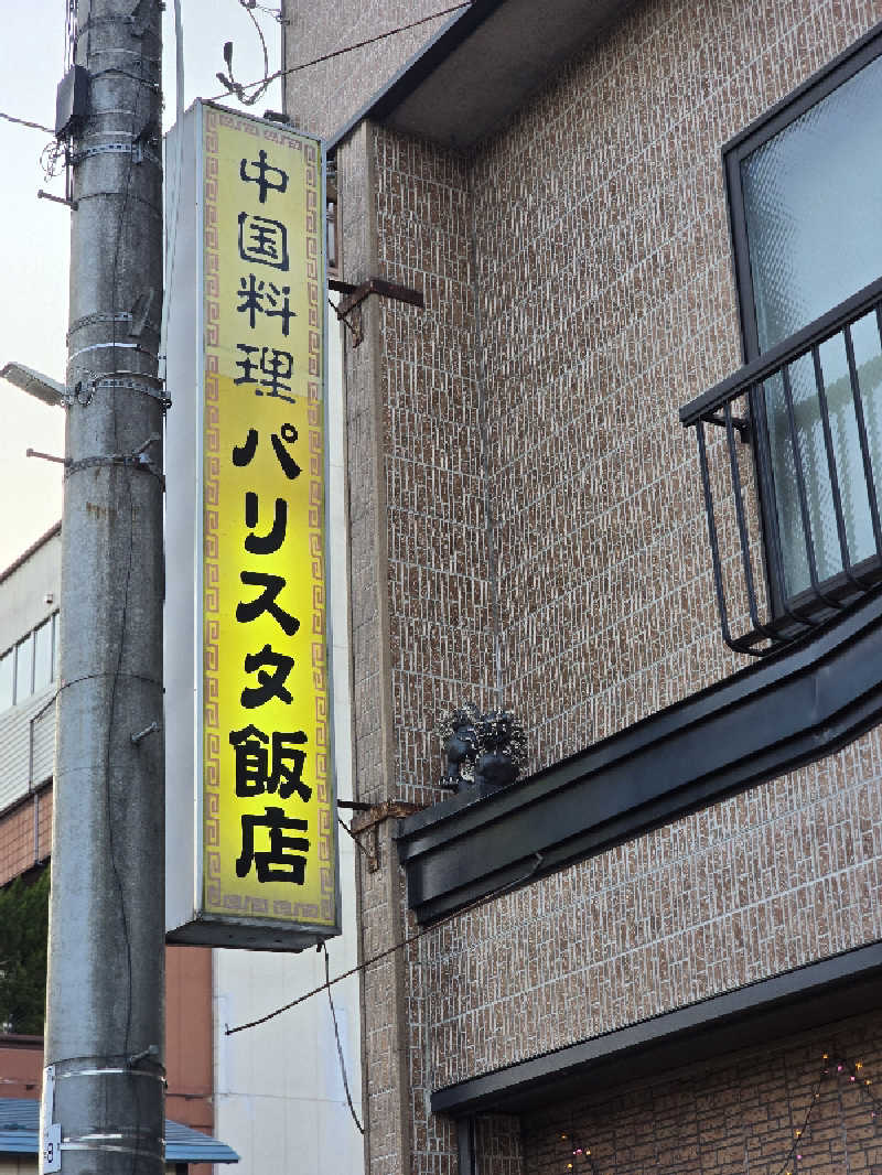じょっぱりさん🍎さんの伊勢堂岱温泉 縄文の湯のサ活写真