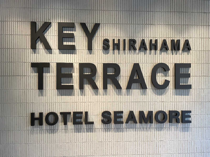 すなさんのSHIRAHAMA KEYTERRACE ホテルシーモアのサ活写真