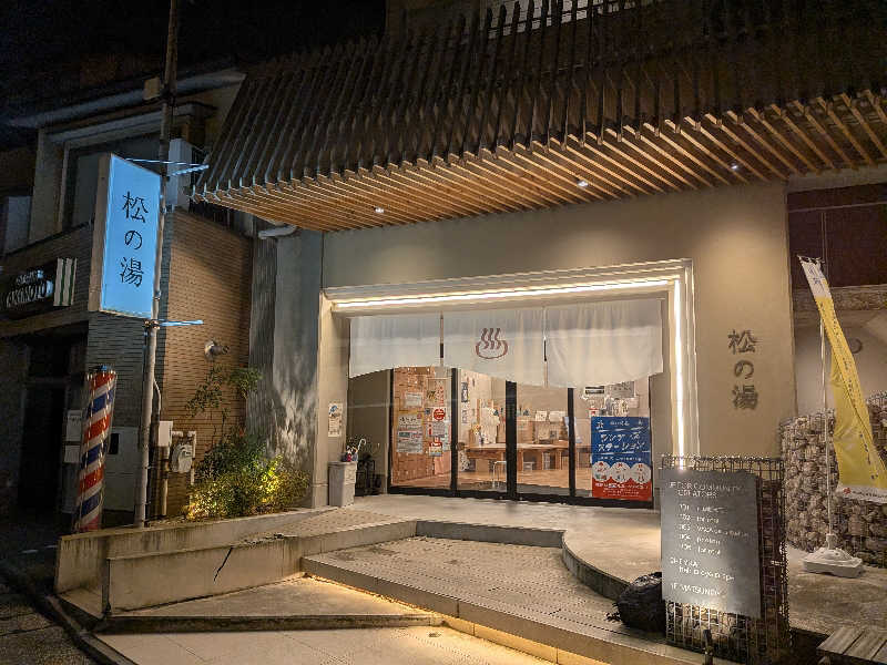 mataneさんの松の湯のサ活写真