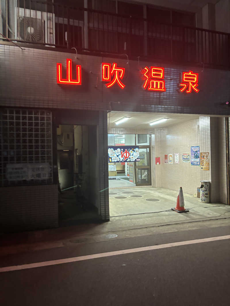 ^_^さんの山吹温泉のサ活写真