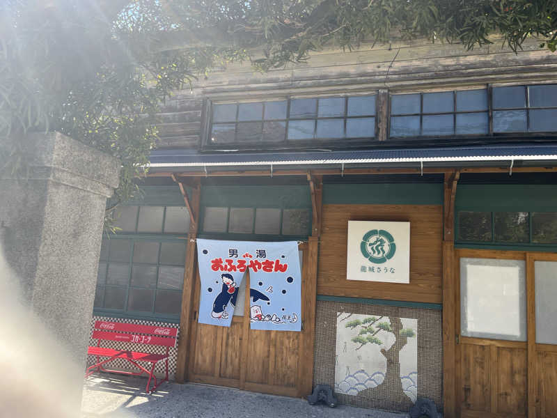 いかなさんの龍城さうなのサ活写真